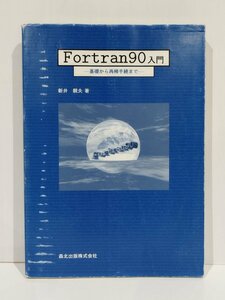 Fortran90入門 基礎から再帰手続きまで　新井親夫　森北出版【ac02e】