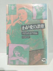 わが愛の讃歌　エディット・ピアフ自伝　中井多津夫　晶文社【ac02e】