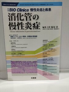 別冊BIO Clinica VOL.6 No．3 2017 慢性炎症と疾患 消化管の慢性炎症　妹尾浩　通巻16号　北隆館【ac02e】