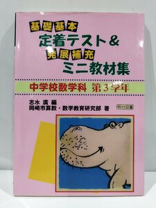 中学校数学科第3学年　基礎・基本定着テスト＆発展・補充ミニ教材集　志水廣　編/岡崎市算数・数学教育研究部　著　明治図書【ac02f】