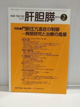 肝胆膵　2016②　特集●門脈圧亢進症の制御ー病態研究と治療の進展　Vol.72　No.2【ac02f】_画像1