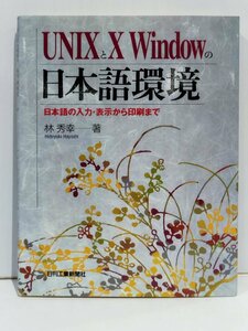 UNIXとX Windowの日本語環境　日本語の入力・表示から印刷まで　林秀幸　日刊工業新聞社【ac02f】