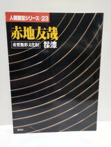 人間国宝シリーズ 23　赤地友哉　重要無形文化財　きゅう漆　講談社【ac02f】_画像1