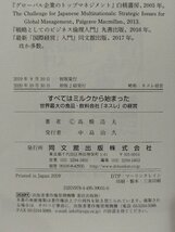 すべてはミルクから始まった 世界最大の食品・飲料会社「ネスレ」の経営　高橋浩夫　同文館出版社【ac01e】_画像5