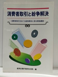 消費者取引と紛争解決 消費者取引をめぐる紛争解決に係る緊急調査　経済企画庁国民生活局　大蔵省印刷局【ac02f】