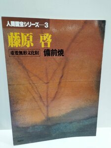 人間国宝シリーズ 3　藤原啓　重要無形文化財　備前焼　講談社【ac02f】