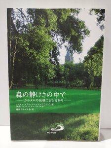 森の静けさの中で カルメルの伝統における祈り　シスター・メアリ・マコーマック O.C.D/福岡カルメル会　サンパウロ【ac02e】