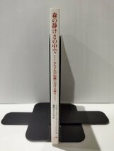 森の静けさの中で カルメルの伝統における祈り　シスター・メアリ・マコーマック O.C.D/福岡カルメル会　サンパウロ【ac02e】_画像3