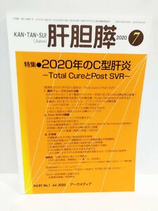 肝胆膵　Vol.81 No.1　2020年7月号 特集 2020年のC型肝炎―Total CureとPost SVR― アークメディア【ac02f】