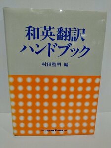 和英翻訳ハンドブック 改訂新版 村田聖明 (編) ジャパンタイムズ出版【ac02f】