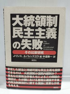 【希少】大統領制民主主義の失敗 その比較研究　J・リンス、A・バレンズエラ/編　中道寿一/訳　南窓社　政治/研究/議院内閣制/【ac02f】