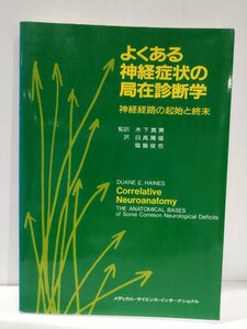 よくある神経症状の局在診断学 神経経路の起始と終末　木下真男　メディカル・サイエンス・インターナショナル【ac02f】