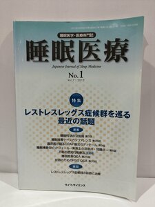 睡眠医療　特集：レストレスレッグス症候群を巡る最近の話題　Vol.7No.1　2013　ライフ・サイエンス【ac02f】