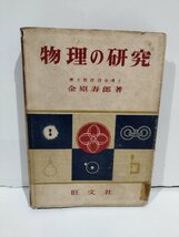 物理の研究　東大教授　理学博士　金原寿郎　旺文社【ac04f】_画像1