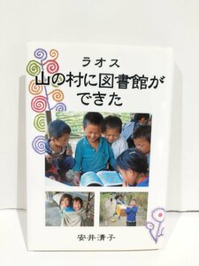 ラオス　山の村に図書館ができた　安井清子　福音館書店【ac04f】