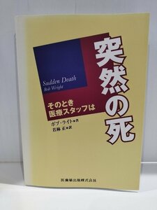 突然の死ーそのとき医療スタッフは　ボブ・ライト/著 若林正/訳　医歯薬出版株式会社【ac04f】