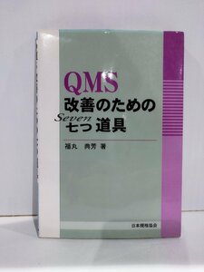 QMS 改善のための七つ道具 福丸典芳 日本規格協会【ac04f】