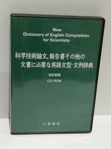 [PC soft ] science technical theory writing, report paper other document . necessary English writing type * writing example dictionary modified . new version CDROM small . bookstore [ac04f]