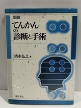 図説 てんかんの診断と手術　清水弘之　朝倉書店【ac04f】_画像1