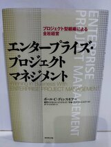 プロジェクト型組織による会社経営 エンタープライズ・プロジェクトマネジメント ポール・C・ディンスモア ダイヤモンド社【ac04f】_画像1