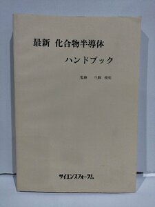 最新　化合物半導体ハンドブック　生駒俊明　サイエンスフォーラム【ac04f】