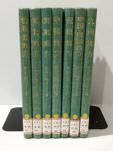 【除籍本/全7巻セット】新日本地誌ゼミナール 北海道地方/東北地方/関東地方/中部地方/近畿地方/中国・四国地方/九州地方　大明堂【ac03g】