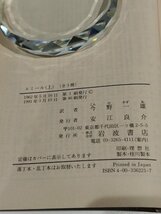 【まとめ/上中下巻セット】エミール　上・中・下　ルソー/今野一雄　岩波書店【ac04l】_画像6