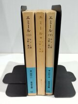 【まとめ/上中下巻セット】エミール　上・中・下　ルソー/今野一雄　岩波書店【ac04l】_画像3