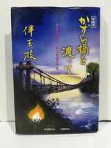 かずら橋を渡って　平家隠れ里　ある女将の半生　伴玉枝　新装版　日刊現代/出版研【ac04f】_画像1