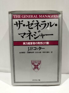 ザ・ゼネラル・マネジャー　実力経営者の発想と行動　J・P・コッター　著　ダイヤモンド社【ac04l】