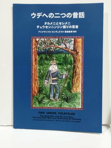 ウデヘの二つの昔話　タルメニとセレメニ チョウセンニンジン堀りの若者　アレクサンドル・カンチュガ/津曲敏郎　かりん舎【ac04l】