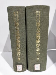 【除籍本/上下巻セット】地方巡察使復命書　明治十五年・十六年　三一書房　【ac01g】