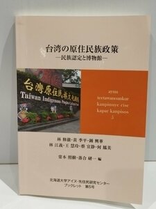 台湾の原住民族政策 民族認定と博物館　林修澈/コウ季平/鍾興華/林江義/王慧玲　他　北海道大学アイヌ・先住民研究センター【ac03g】