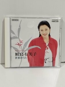 【CD】鮫島有美子/Yumiko Samejima　世界のうた　ベスト・セレクション　【ac02g】