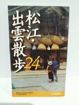 松江・出雲散歩24コース 勝部 昭 (著)　山川出版社【ac01g】_画像1