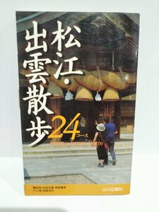 松江・出雲散歩24コース 勝部 昭 (著)　山川出版社【ac01g】