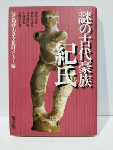 謎の古代豪族　紀氏　（財）和歌山県文化財センター　水野正好/栄原永遠男/永島暉臣慎/中村貞史/大野左千夫　清文堂【ac02g】