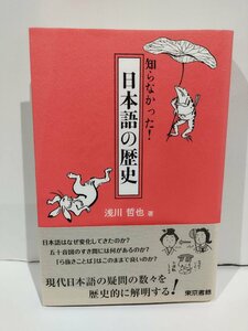 知らなかった！　日本語の歴史　浅川哲也　東京書籍【ac02g】