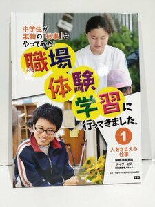 職場体験学習に行ってきました。　①人をささえる仕事　保育・教育施設　デイサービス　特別養護老人ホーム　学研教育出版【ac02g】