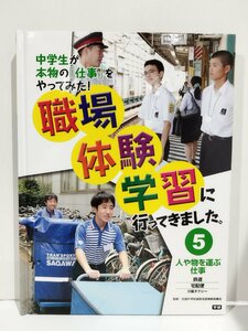 職場体験学習に行ってきました。⑤人や物を運ぶ仕事　鉄道　宅配便　介護タクシー　学研教育出版【ac04g】