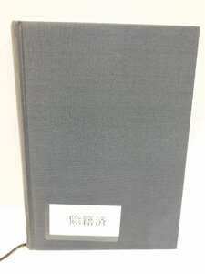 【除籍本】心理療法の臨床と科学 D.H. マラン (著), 鈴木 龍 (翻訳)　誠信書房【ac04g】