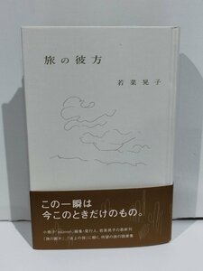 旅の彼方　若菜晃子　アノニマ・スタジオ　KTC中央出版【ac02j】