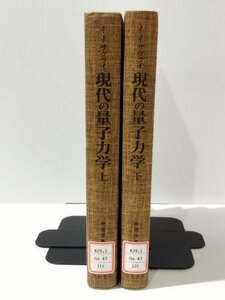 【除籍本/上下巻セット】J・Jサクライ 現代の量子力学 上/下　桜井明夫（訳）　吉岡書店【ac02j】