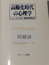 【除籍本】高齢化時代の心理学　D・Ｃキメル（著）　ブレーン出版【ac02j】_画像8