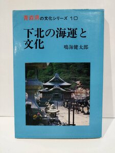 青森県の文化シリーズ10　下北の海運と文化　鳴海健太郎　北方新社【ac04g】