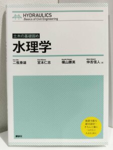 土木の基礎固め 水理学　二瓶泰雄/宮本仁志/横山勝英/仲吉信人/講談社【ac01p】