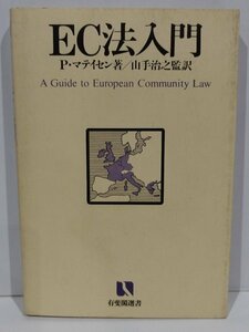EC法入門　P・マテイセン　山手治之 有斐閣【ac02f】
