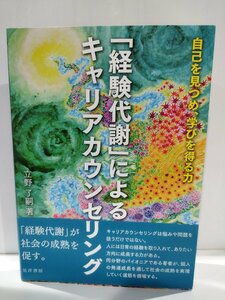 「経験代謝」によるキャリアカウンセリング　自己を見つめ、学びを得る力 立野了嗣／著