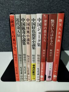 【まとめ/9冊セット】駒田信二　「論語」その裏おもて/近代奇人伝/中国猟奇小説集/中国怪異小説集/中国好色犯罪小説集/他【ac03n】