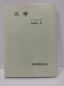 力学　後藤憲一　学術図書出版社【ac03n】